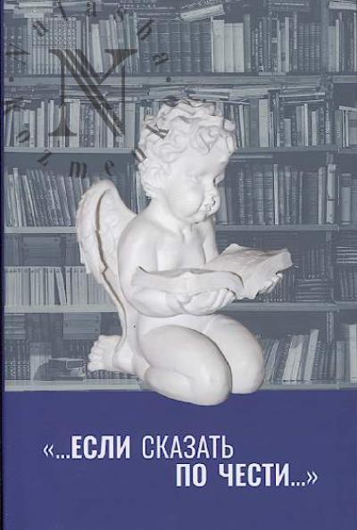 "…Esli skazat' po chesti…".