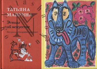Маврина Т.А. Этюды об искусстве, материалы к биографии художника.