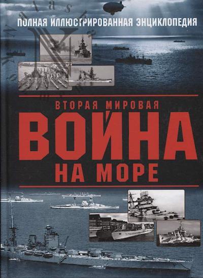 Dash'ian A.V. Vtoraia mirovaia voina na more.