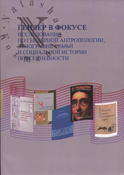 Gender v fokuse antropologii, etnografii sem'i i sotsial'noi istorii povsednevnosti.