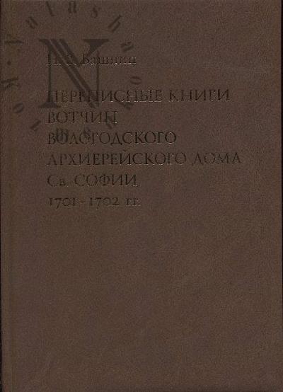 Bashnin N.V. Perepisnye knigi votchin Vologodskogo arkhiereiskogo doma Sv. Sofii 1701-1702 gg.