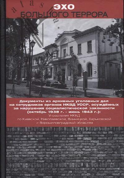 Эхо Большого террора