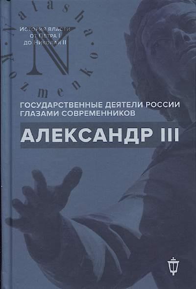 Barykina I.E. Aleksandr III.