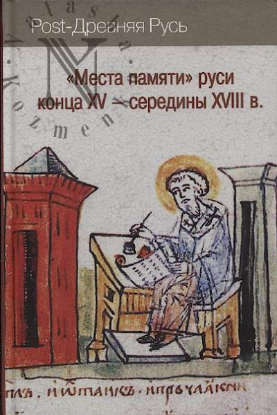 "Mesta pamiati" rusi kontsa XV - serediny XVIII v.