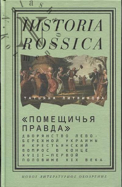 Litvinova Tat'iana. "Pomeshchich'ia pravda"