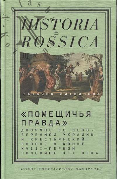 Литвинова Татьяна. "Помещичья правда"