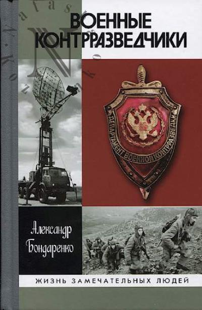 Бондаренко А.Ю. Военные контрразведчики.