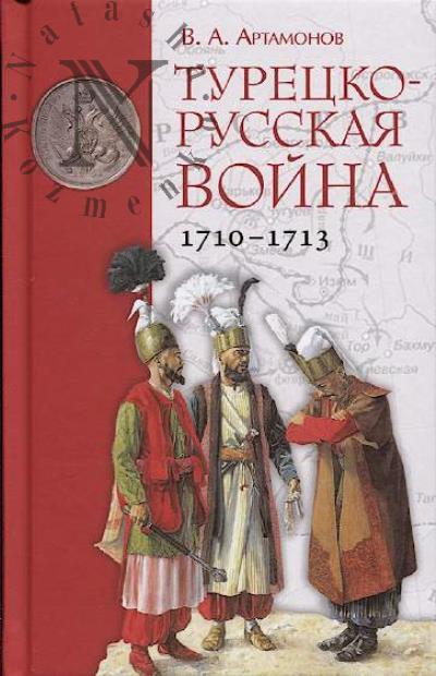Artamonov V.A. Turetsko-russkaia voina 1710-1713.