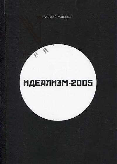 Макаров Алексей. Идеализм-2005.