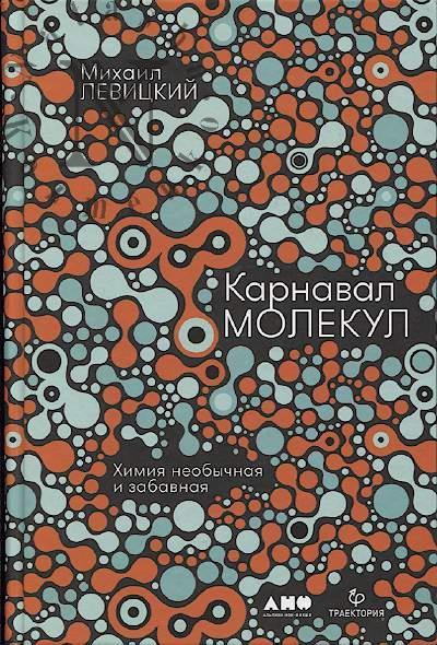 Левицкий Михаил. Карнавал молекул.