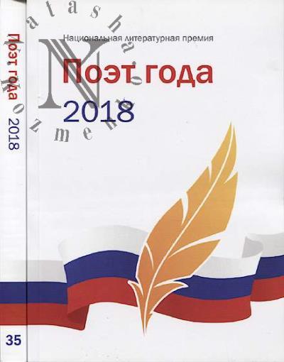 Poet goda 2018