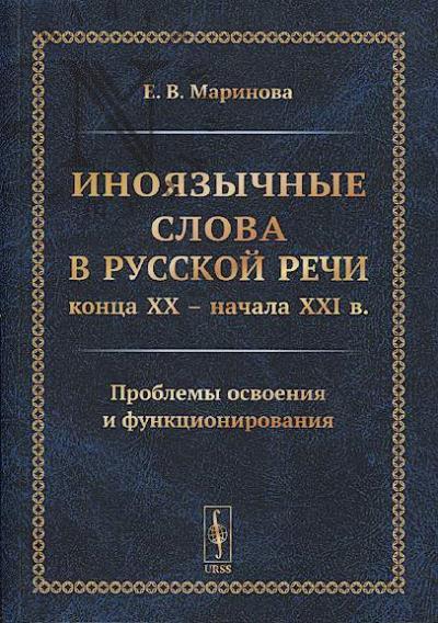 Marinova E.V. Inoiazychnye slova v russkoi rechi kontsa XX - nachala XXI v.