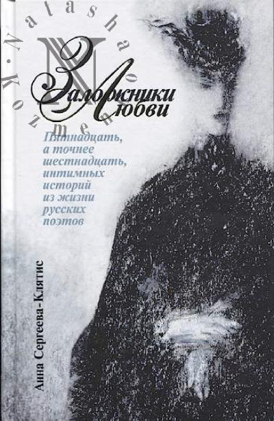 Sergeeva-Kliatis A.Iu. Zalozhniki liubvi