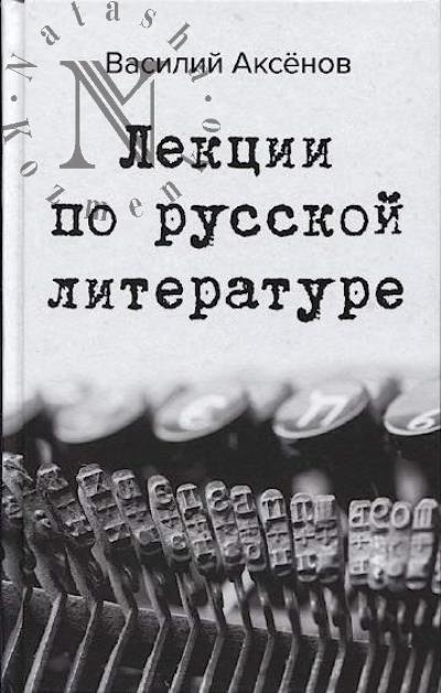 Аксенов В.П. Лекции по русской литературе.