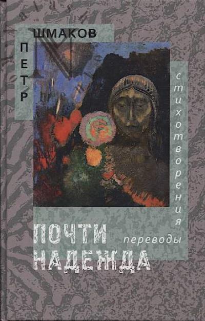 Shmakov Petr. Pochti nadezhda