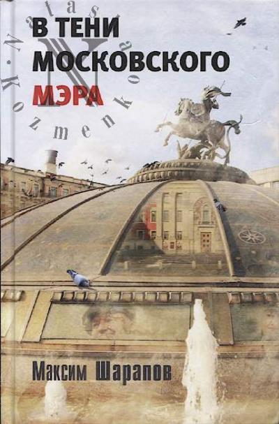 Sharapov Maksim. V teni moskovskogo mera