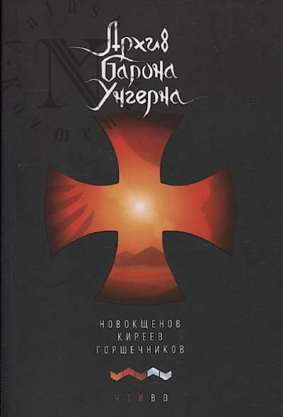 Novokshchenov Oleg. Arkhiv barona Ungerna