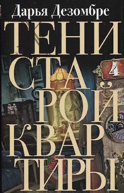 Дезомбре Дарья. Тени старой квартиры