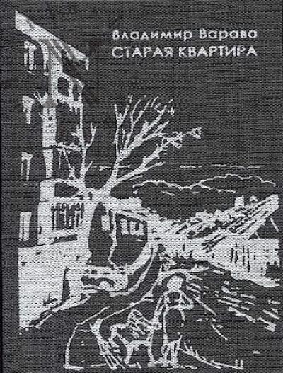 Varava Vladimir. Staraia kvartira
