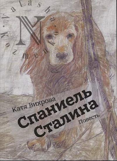 Vikhrova Katia. Spaniel' Stalina