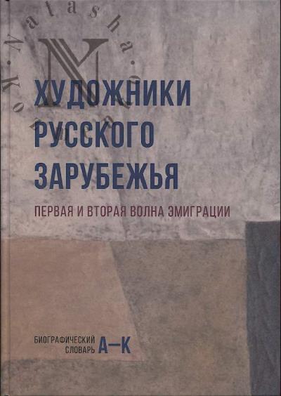 Leikind O.L. Khudozhniki Russkogo zarubezh'ia