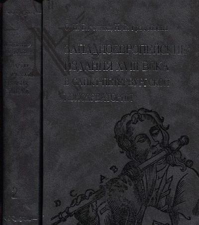 Bleskina O.N. Zapadnoevropeiskie izdaniia XVIII veka v sobranii Nauchnoi muzykal'noi biblioteki Sankt-Peterburgskoi gosudarstvennoi konservatorii