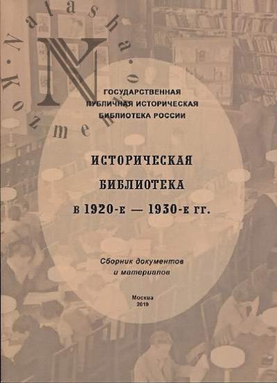 Istoricheskaia biblioteka v 1920-e - 1930-e gg.