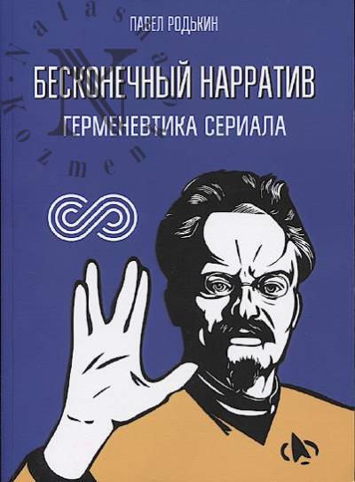 Родькин П.Е. Бесконечный нарратив.