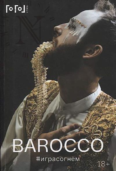 Серебренников Кирилл. Barocco.