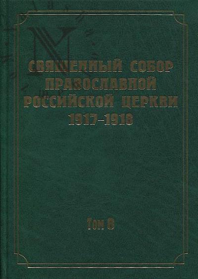 Dokumenty Sviashchennogo Sobora Pravoslavnoi Rossiiskoi Tserkvi 1917-1918 godov.