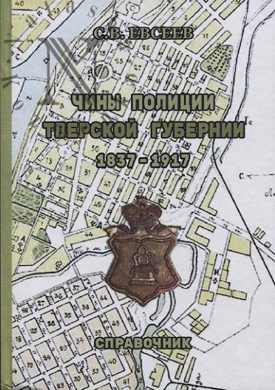 Evseev S.V. Chiny politsii Tverskoi gubernii