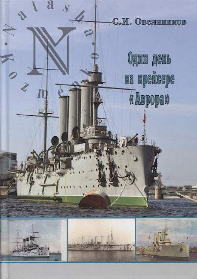 Овсянников С.И. Один день на крейсере "Аврора".