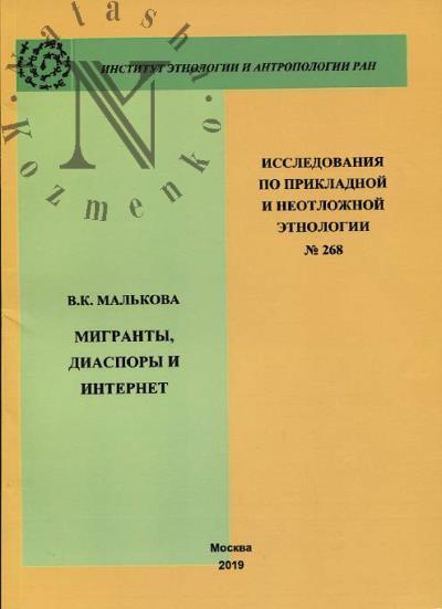 Mal'kova V.K. Migranty, diaspory i internet.