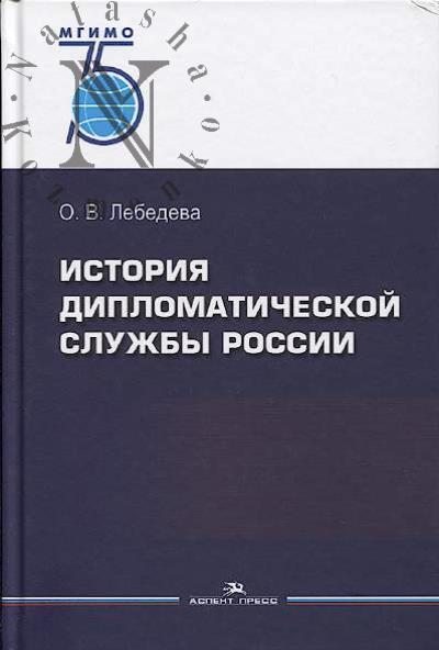 Lebedeva O.V. Istoriia diplomaticheskoi sluzhby Rossii.