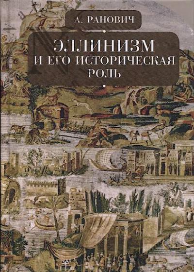Ranovich A.B. Ellinizm i ego istoricheskaia rol'.