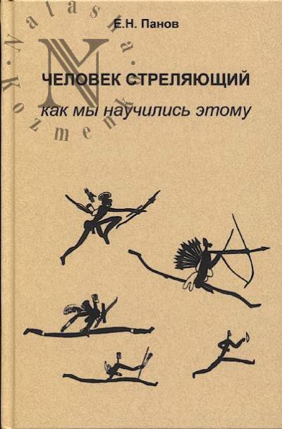 Panov E.N. Chelovek streliaiushchii.