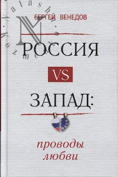 Venedov S.I. Rossiia vs Zapad