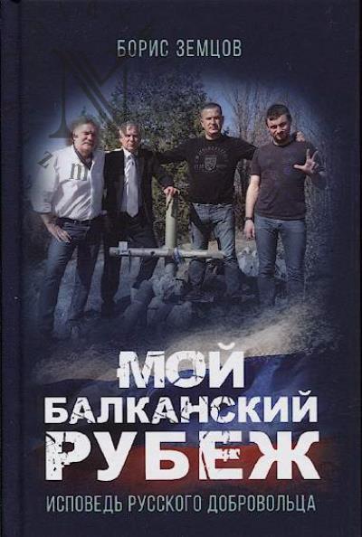 Zemtsov B.Iu. Moi Balkanskii rubezh.