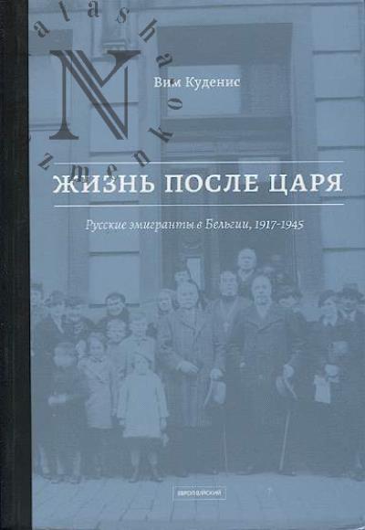 Kudenis Vim. Zhizn' posle tsaria.