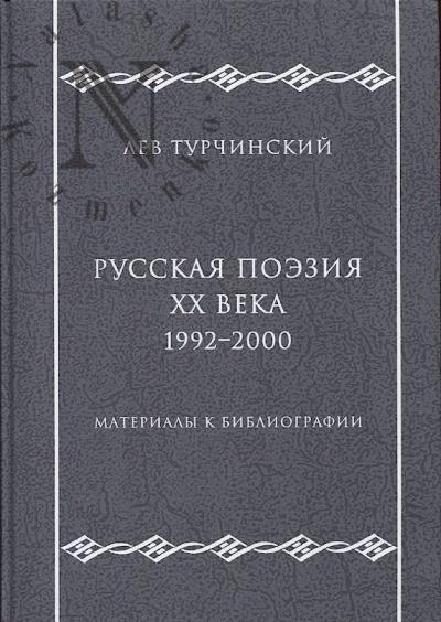 Turchinskii L.M. Russkaia poeziia XX veka, 1992-2000