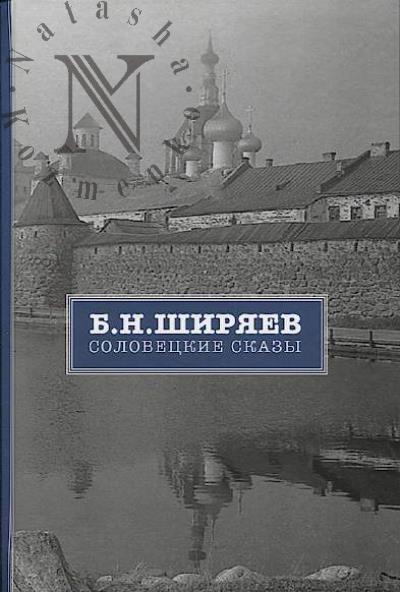 Shiriaev B.N. Solovetskie skazy.