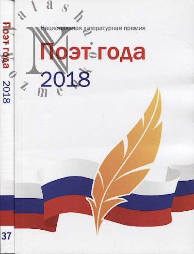 Poet goda 2018