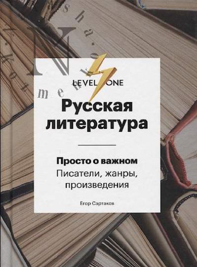 Sartakov E.V. Russkaia literatura.