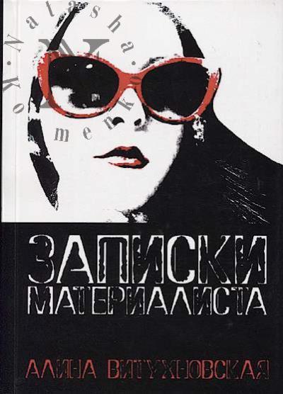 Vitukhnovskaia Alina. Zapiski materialista.