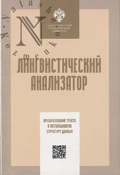 Лингвистический анализатор