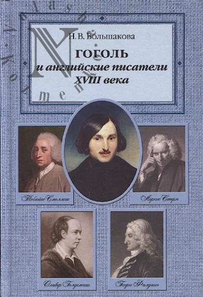 Bol'shakova N.V. Gogol' i angliiskie pisateli XVIII veka.