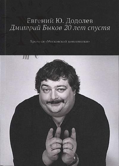 Dodolev E.Iu. Dmitrii Bykov 20 let spustia
