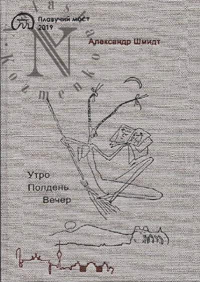 Shmidt Aleksandr. Utro, polden', vecher