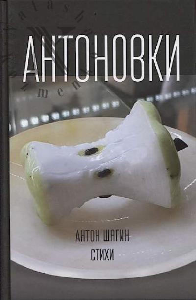 Shagin Anton. Antonovki