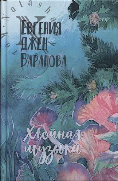 Baranova Evgeniia Dzhen. Khvoinaia muzyka